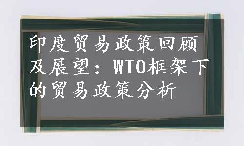 印度贸易政策回顾及展望：WTO框架下的贸易政策分析