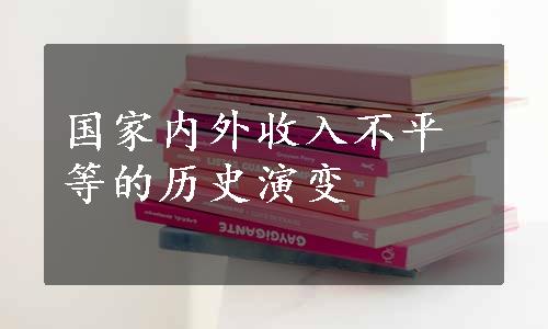 国家内外收入不平等的历史演变