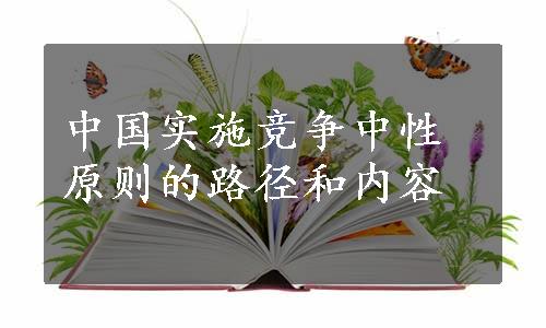 中国实施竞争中性原则的路径和内容