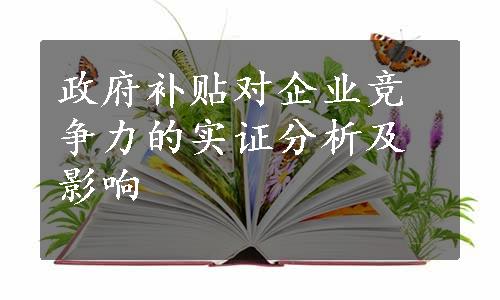 政府补贴对企业竞争力的实证分析及影响