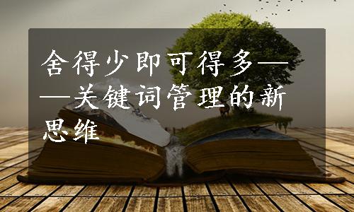 舍得少即可得多——关键词管理的新思维