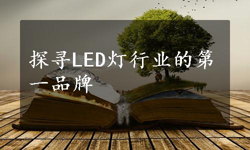 探寻LED灯行业的第一品牌