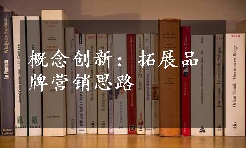 概念创新：拓展品牌营销思路