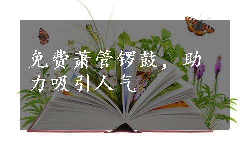 免费萧管锣鼓，助力吸引人气