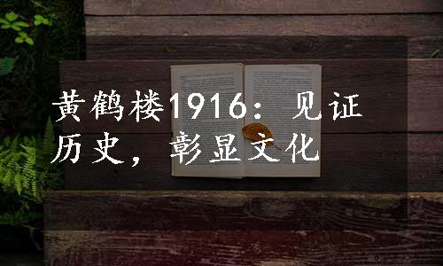 黄鹤楼1916：见证历史，彰显文化