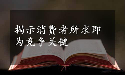 揭示消费者所求即为竞争关键