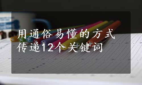 用通俗易懂的方式传递12个关键词