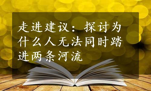 走进建议：探讨为什么人无法同时踏进两条河流