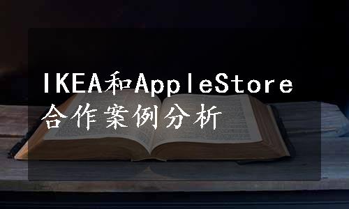 IKEA和AppleStore合作案例分析