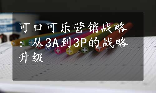 可口可乐营销战略：从3A到3P的战略升级