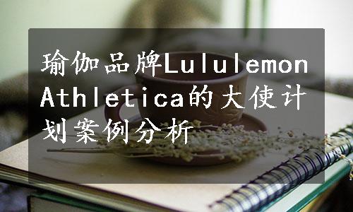 瑜伽品牌LululemonAthletica的大使计划案例分析