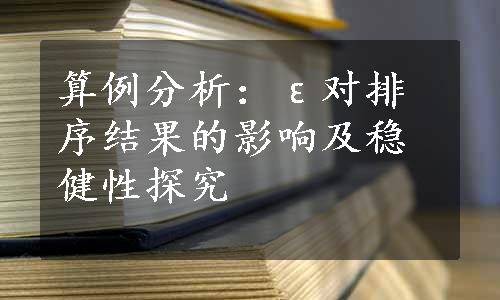 算例分析：ε对排序结果的影响及稳健性探究