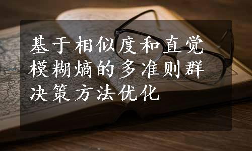 基于相似度和直觉模糊熵的多准则群决策方法优化