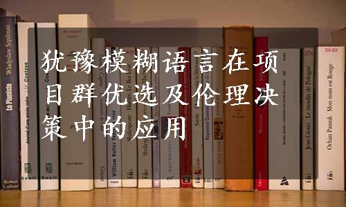 犹豫模糊语言在项目群优选及伦理决策中的应用