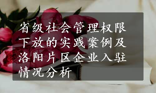 省级社会管理权限下放的实践案例及洛阳片区企业入驻情况分析