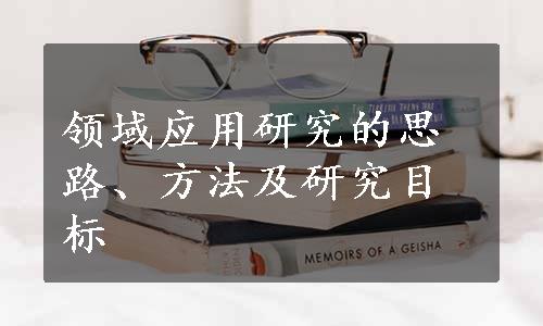 领域应用研究的思路、方法及研究目标