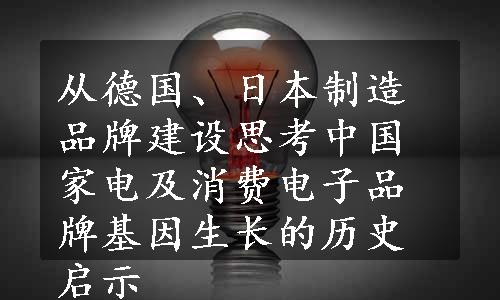 从德国、日本制造品牌建设思考中国家电及消费电子品牌基因生长的历史启示