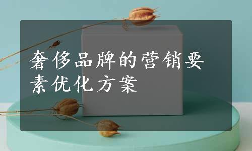 奢侈品牌的营销要素优化方案