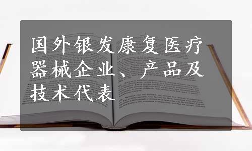 国外银发康复医疗器械企业、产品及技术代表