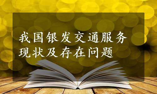 我国银发交通服务现状及存在问题