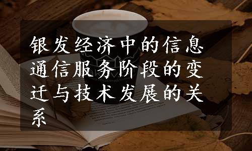 银发经济中的信息通信服务阶段的变迁与技术发展的关系