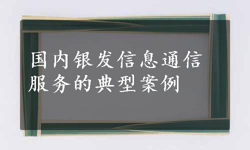 国内银发信息通信服务的典型案例