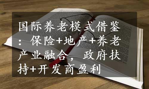 国际养老模式借鉴：保险+地产+养老产业融合，政府扶持+开发商盈利