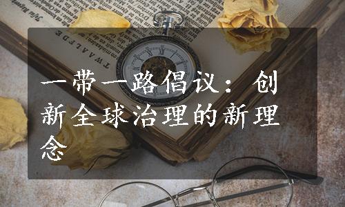 一带一路倡议：创新全球治理的新理念