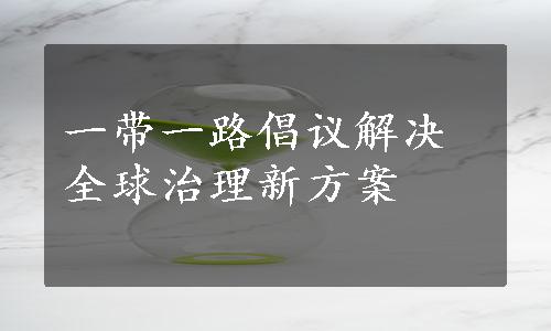 一带一路倡议解决全球治理新方案