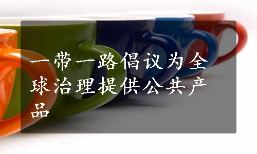 一带一路倡议为全球治理提供公共产品