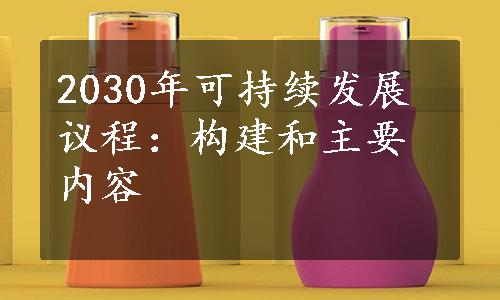 2030年可持续发展议程：构建和主要内容