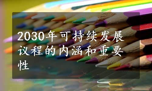 2030年可持续发展议程的内涵和重要性