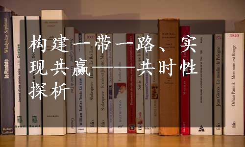 构建一带一路、实现共赢——共时性探析