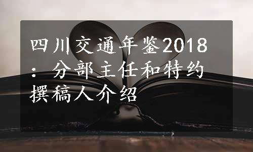 四川交通年鉴2018：分部主任和特约撰稿人介绍