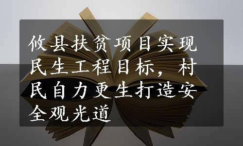 攸县扶贫项目实现民生工程目标，村民自力更生打造安全观光道