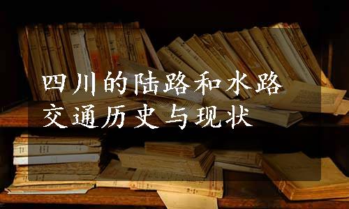 四川的陆路和水路交通历史与现状