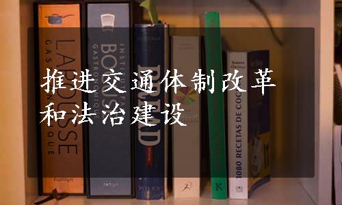 推进交通体制改革和法治建设