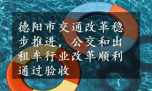 德阳市交通改革稳步推进，公交和出租车行业改革顺利通过验收