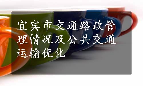 宜宾市交通路政管理情况及公共交通运输优化