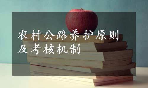 农村公路养护原则及考核机制