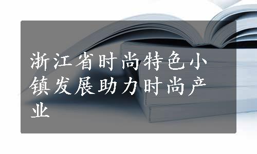 浙江省时尚特色小镇发展助力时尚产业