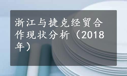 浙江与捷克经贸合作现状分析（2018年）