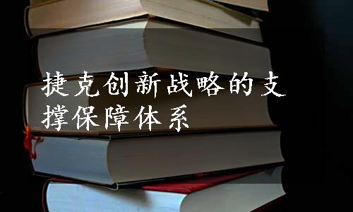 捷克创新战略的支撑保障体系