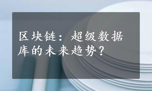 区块链：超级数据库的未来趋势？