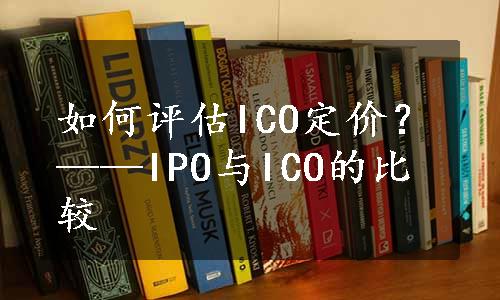 如何评估ICO定价？——IPO与ICO的比较