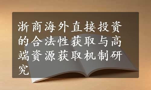 浙商海外直接投资的合法性获取与高端资源获取机制研究