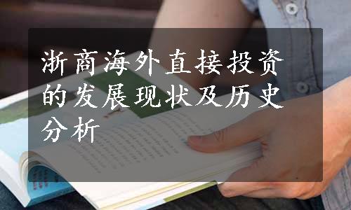 浙商海外直接投资的发展现状及历史分析