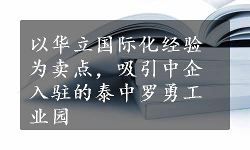 以华立国际化经验为卖点，吸引中企入驻的泰中罗勇工业园