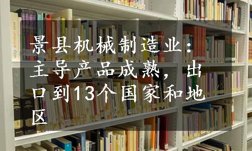 景县机械制造业：主导产品成熟，出口到13个国家和地区