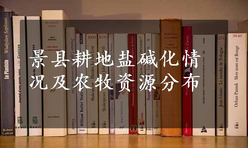 景县耕地盐碱化情况及农牧资源分布